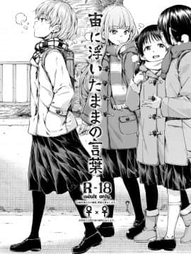 [無邪気漢化組] [freelife (Hamao)] 宙に浮いたままの言葉_02