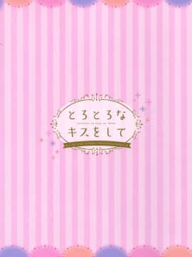 [绅士仓库汉化] (COMIC1☆11) [あめうさぎ (飴玉コン)] とろとろなキスをして (ご注文はうさぎですか?)_22