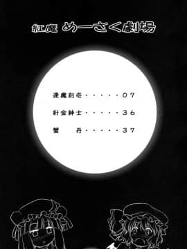 [赤銀漢化組] (C80) [しもやけ堂 (逢魔刻壱)] 紅魔めーさく劇場 | 紅魔美咲劇場 (東方Project)_07