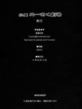 [赤銀漢化組] (C80) [しもやけ堂 (逢魔刻壱)] 紅魔めーさく劇場 | 紅魔美咲劇場 (東方Project)_38