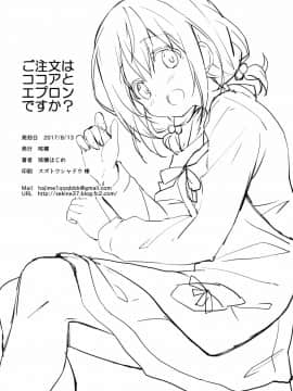 [脸肿汉化组] (C92) [咳寝 (咳寝はじめ)] ご注文はココアとエプロンですか？ (ご注文はうさぎですか？)_21