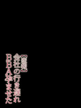 [チンジャオ娘。] 【悲報】会社の行き遅れBBA孕ませた_072