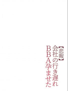 [チンジャオ娘。] 【悲報】会社の行き遅れBBA孕ませた_029