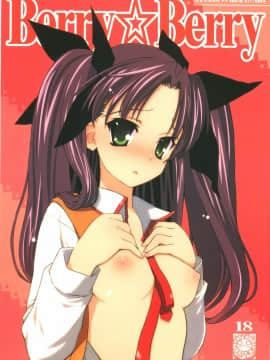 [wl00314824個人漢化] (C67) [スタジオ☆ひまわり (日向京介)] Berry☆Berry (Fate_stay night)