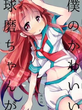 [無邪気漢化組] (蒲田鎮守府弐) [天気輪 (甘露アメ)] 僕のかわいい球磨ちゃんが (艦隊これくしょん -艦これ-)_01