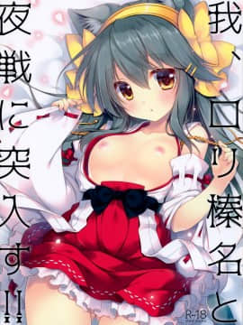 [無邪気漢化組] (C97) [しぐにゃん (しぐにゃん)] 我、ロリ榛名と夜戦に突入す!! (艦隊これくしょん -艦これ-)_01