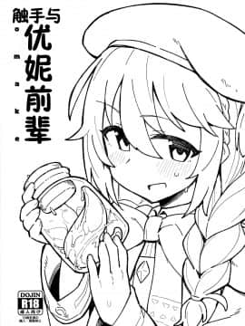 (C97) [ぷち町屋 (kylin)] 触手とユニ先輩 (プリンセスコネクト!ReDive) [零食汉化组]_02