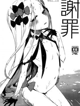 (COMIC1☆15) [鮭缶メモリアル (ソロピップB)] 謝罪 vol.15 (Fate Grand Order) [Chinese] [兔司姬漢化組]_02