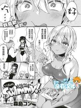 [森島コン] いっしょにSwimmy! (コミックゼロス #79) [沒有漢化] [Digital]_02
