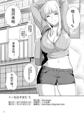 [灰羽社汉化] [ろいやるびっち (haruhisky)] くーねるすまた 5 (くーねるまるた)_21_022