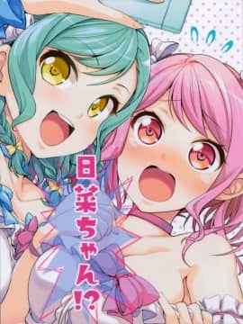 [EZR個人漢化] (COMIC1☆15) [徒歩二分 (茶戸)] 日菜ちゃん! (BanG Dream!)