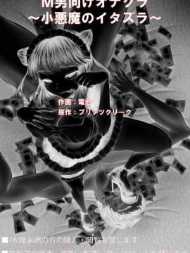 [不咕鸟汉化组] [ブリッツクリーク (電池)] M男向けオナクラ～小悪魔のイタズラ～_042