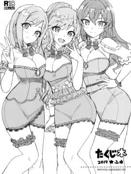 [无毒汉化组] (C97) [Number2 (たくじ)] たくじ本 2019 ふゆ (アイドルマスター シンデレラガールズ)_001