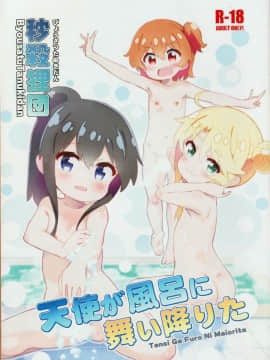(C97) [秒杀狸団(佐伯达也)] 天使が风吕に舞い降りた (私に天使が舞い降りた！) [失传技术研究所字幕组]_w002