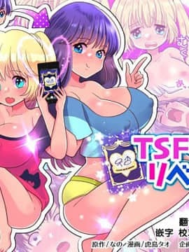 [熊崎玉子汉化组] [あむぁいおかし製作所 (虎島タオ)] TSFアプリリベンジ！[DL版]