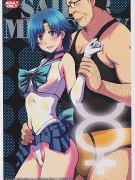 [自宅用汉化] (C97) [秘密結社M (北原亜希)] マーキュリーの処女喪失で一発ヌきたい！ (美少女戦士セーラームーン)_34