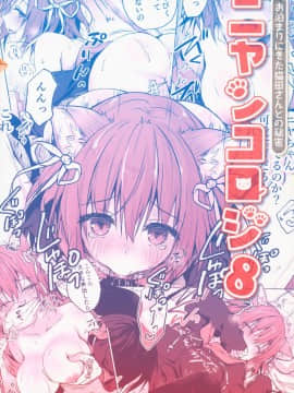 [路过的rlx个人练习汉化] (COMIC1☆15)[きのこのみ (konomi)] ニャンコロジ8 -濡れた猫田さんの秘密- (オリジナル)_029