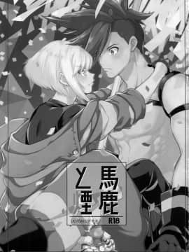 [沒有漢化] (完全燃消!!) [怪物タンク (基人)] 馬鹿と煙 (プロメア)_img003