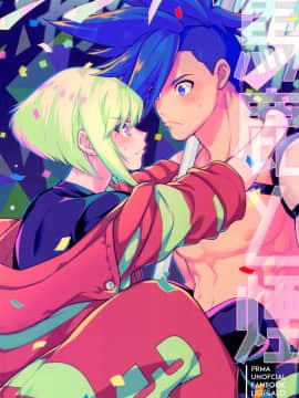 [沒有漢化] (完全燃消!!) [怪物タンク (基人)] 馬鹿と煙 (プロメア)_img042