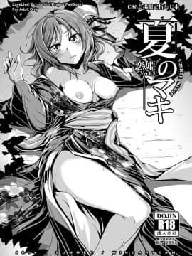 [靴下汉化组] (C86) [風芸WindArTeam (WindArt)] 夏のマキ (ラブライブ!)