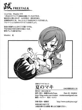 [靴下汉化组] (C86) [風芸WindArTeam (WindArt)] 夏のマキ (ラブライブ!)_w009