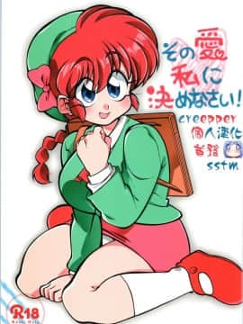 [creepper個人漢化] (C97) [りんりん堂 (鈴里厘花)] その愛私に決めなさい！ (らんま12)