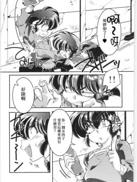 [creepper個人漢化] (C97) [りんりん堂 (鈴里厘花)] その愛私に決めなさい！ (らんま12)_Bangai_005