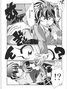 [creepper個人漢化] (C97) [りんりん堂 (鈴里厘花)] その愛私に決めなさい！ (らんま12)_Bangai_006