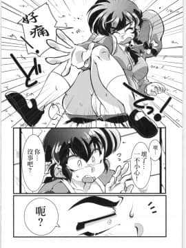 [creepper個人漢化] (C97) [りんりん堂 (鈴里厘花)] その愛私に決めなさい！ (らんま12)_Bangai_009