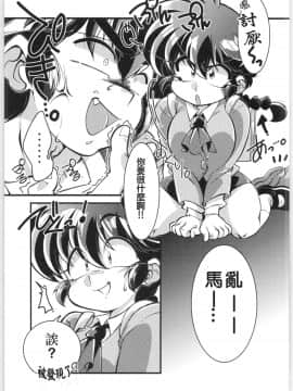 [creepper個人漢化] (C97) [りんりん堂 (鈴里厘花)] その愛私に決めなさい！ (らんま12)_Bangai_010