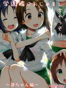 [脸肿汉化组] (C97) [じどー筆記 (こけこっこ☆こま)] 学園艦におじゃましちゃうぞ!!～澤ちゃん編～  (ガールズ&パンツァー)