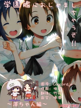[脸肿汉化组] (C97) [じどー筆記 (こけこっこ☆こま)] 学園艦におじゃましちゃうぞ!!～澤ちゃん編～  (ガールズ&パンツァー)_000