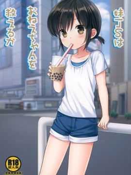 [脸肿汉化组] (COMIC1☆16) [ナギヤマスギ (那岐山)] 妹JSはおねえちゃんを救えるか