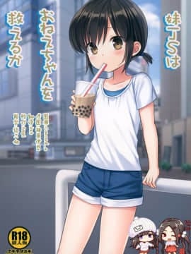 [脸肿汉化组] (COMIC1☆16) [ナギヤマスギ (那岐山)] 妹JSはおねえちゃんを救えるか_w001