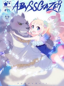 [脸肿汉化组] [STAR PARLOR (流れ星☆プリン)] ABYSSGAZER 11 [DL版]