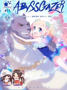 [脸肿汉化组] [STAR PARLOR (流れ星☆プリン)] ABYSSGAZER 11 [DL版]_AG11_000