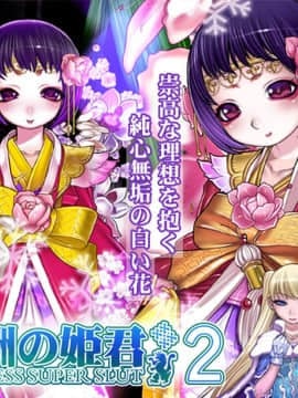 [我不看本子个人汉化] [pinkjoe] 報酬の姫君2 princess super slut2