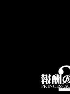 [我不看本子个人汉化] [pinkjoe] 報酬の姫君2 princess super slut2_00000002