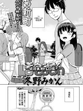 [伊忍汉化组] [冬野みかん] ようこそ！LOtown (COMIC LO 2018年8月号) [DL版]