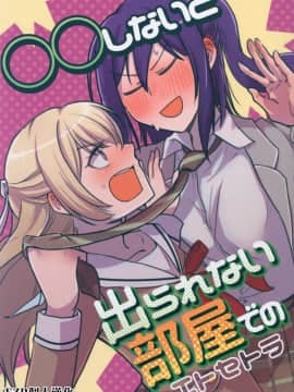 [EZR個人漢化] (C97) [素鼠フォーヴィスム (神護カジキ)] ○○しないと出られない部屋でのエトセトラ (BanG Dream!)