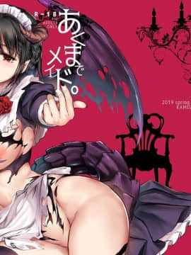 [黒ねこ赤リボン (神代竜)] あくまでメイド。 [中文翻譯]