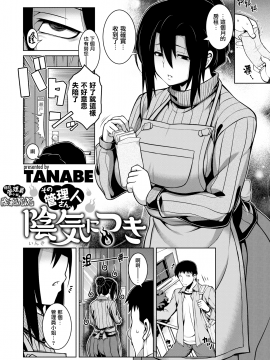 [就變態翻譯組一人樣x我尻故我在個人漢化＃54] [Digital] [TANABE] その管理人さん、陰気につき (COMIC 失楽天 2020年2月号) [中国翻訳] [DL版]_02