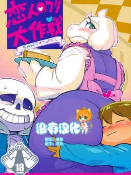 [沒有漢化] (C92) [南北屋 (南北)] 恋人のフリ大作戦 (Undertale)