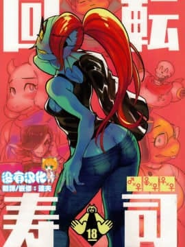 [沒有漢化] (C93) [南北屋 (南北)] 回転寿司 (Undertale)