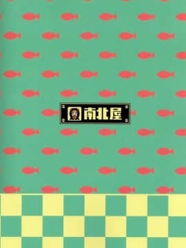 [沒有漢化] (C93) [南北屋 (南北)] 回転寿司 (Undertale)_27