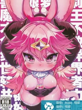 [虾皮汉化组](C97) [Nyankone (ro)] Kemorori Maou ga Isekai Tensei-sha ni Makete Mobure sa Reru Wake ga Nai! [Chinese]