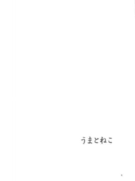 [沒有漢化] (C94) [わくわく動物園 (天王寺キツネ)] うまとねこ (ゲゲゲの鬼太郎)_013