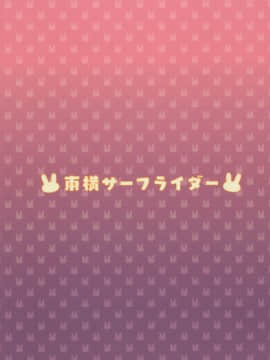 [绅士仓库汉化](C97) [東横サーフライダー (ふみー)] がんばるラフィーはごほうびがほしいんだよ (アズールレーン)_022