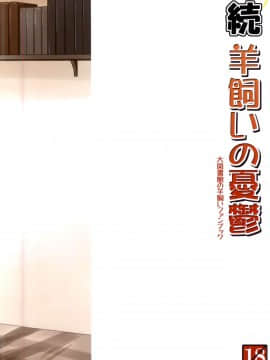 [脸肿汉化组] (COMIC1☆9) [Cool Palace (涼宮和貴)] 続・羊飼いの憂鬱 | 牧羊人的憂郁 續 (大図書館の羊飼い)_28