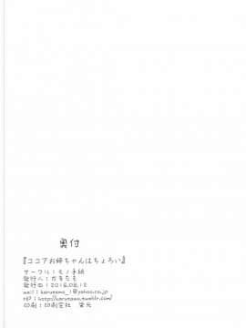 [春日野白x故郷の温もり漢化] (C90) [モノ手紙 (かるたも)] ココアお姉ちゃんはちょろい (ご注文はうさぎですか？)_25
